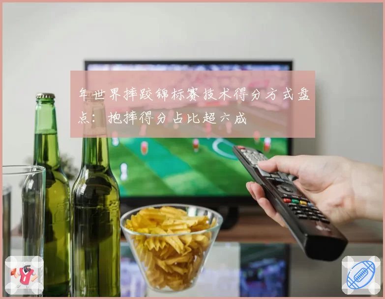 年世界摔跤锦标赛技术得分方式盘点：抱摔得分占比超六成