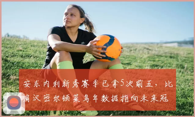 安东内利新秀赛季已拿5次前五,比肩汉密尔顿菜鸟年数据指向未来冠军