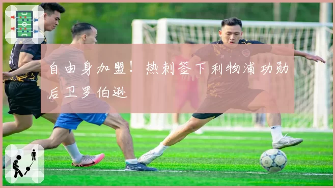 自由身加盟!热刺签下利物浦功勋后卫罗伯逊