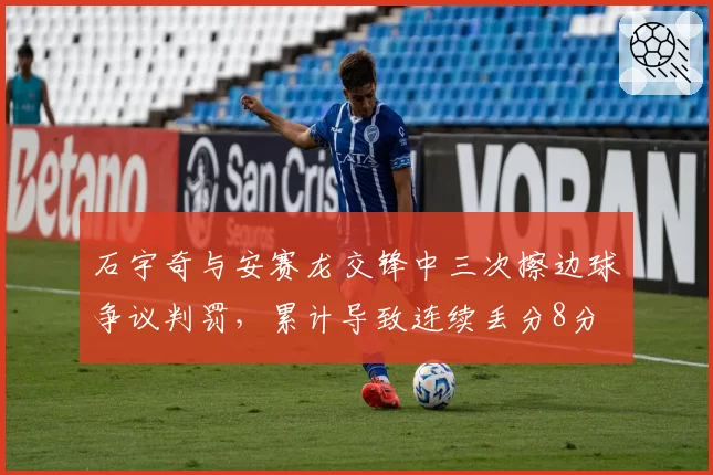 石宇奇与安赛龙交锋中三次擦边球争议判罚，累计导致连续丢分8分