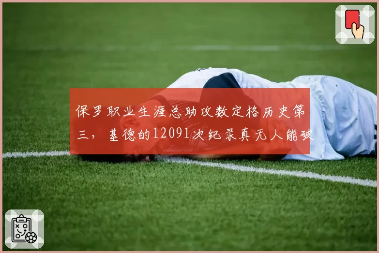 保罗职业生涯总助攻数定格历史第三,基德的12091次纪录真无人能破吗?