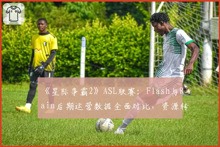 《星际争霸2》ASL联赛：Flash与Rain后期运营数据全面对比，资源转换率定乾坤