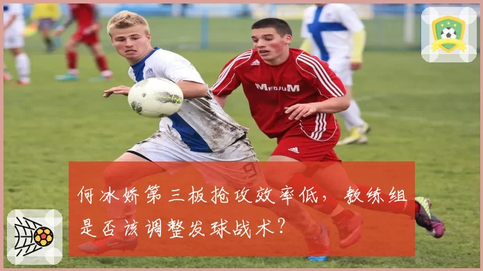 何冰娇第三板抢攻效率低，教练组是否该调整发球战术？