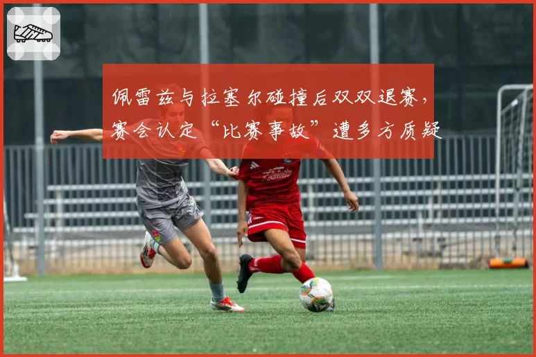 佩雷兹与拉塞尔碰撞后双双退赛，赛会认定“比赛事故”遭多方质疑