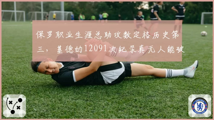 保罗职业生涯总助攻数定格历史第三,基德的12091次纪录真无人能破吗?