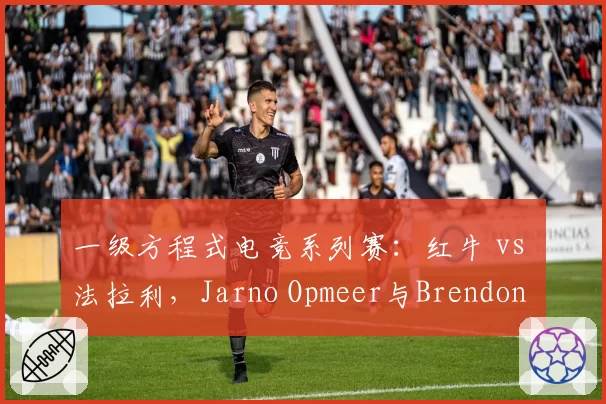 一级方程式电竞系列赛：红牛 vs 法拉利，Jarno Opmeer与Brendon Leigh单圈稳定性差异