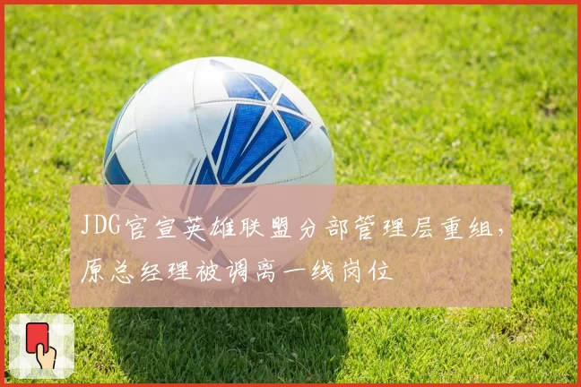 JDG官宣英雄联盟分部管理层重组，原总经理被调离一线岗位