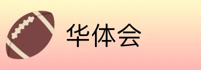 华体会 Logo